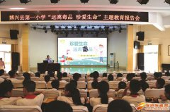 澳门星际网址珍爱生命”主题教育报告会